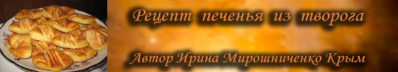 Рецепт творожного печенья